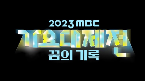 MBC 가요대제전 라인업